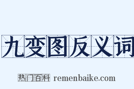 九变图反义词是什么意思的图片